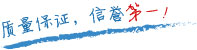 質(zhì)量保證，信譽(yù)第一！